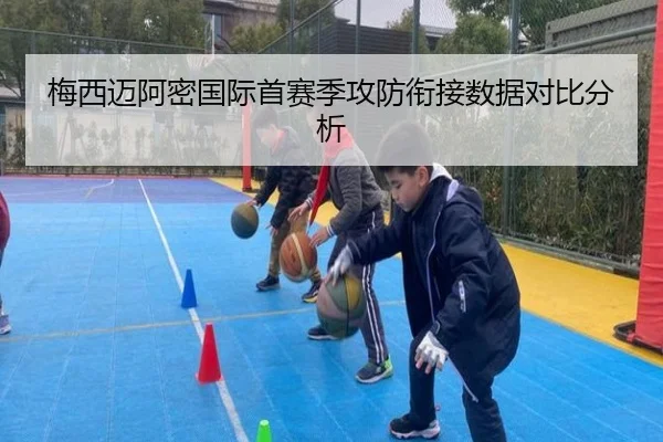 梅西迈阿密国际首赛季攻防衔接数据对比分析